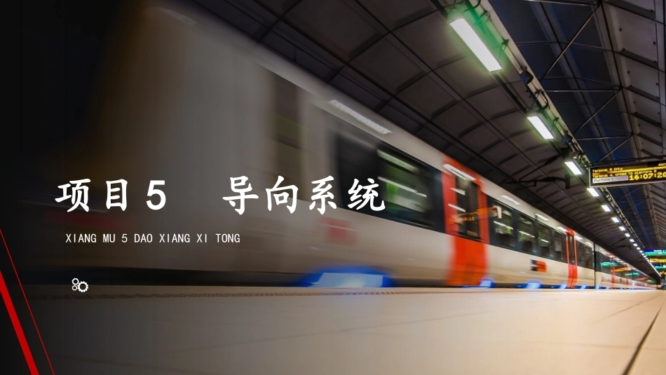 城市轨道交通电扶梯检修技术：导向系统PPT教学课件.pptx_第1页