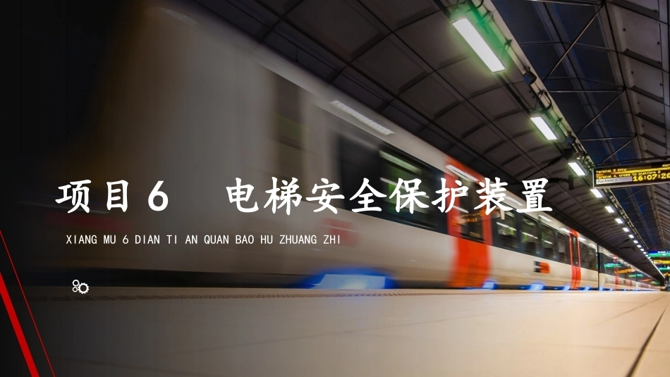 城市轨道交通电扶梯检修技术：电梯安全保护装置PPT教学课件.pptx_第1页
