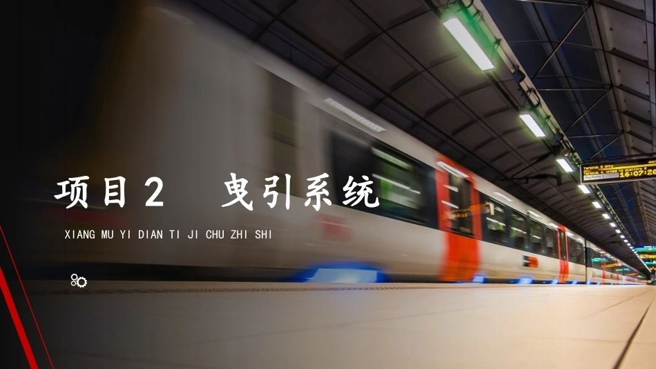 城市轨道交通电扶梯检修技术：曳引系统PPT教学课件.pptx_第1页