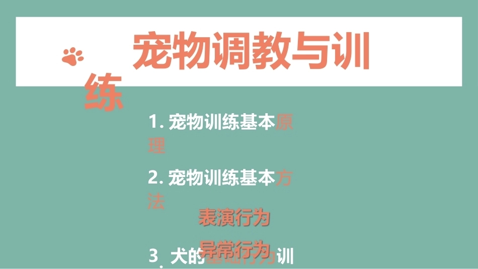 宠物饲养：犬的训练与异常行为调整PPT教学课件.pptx_第3页