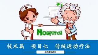 传统康复技术（技术篇）：传统运动疗法教学课件.pptx