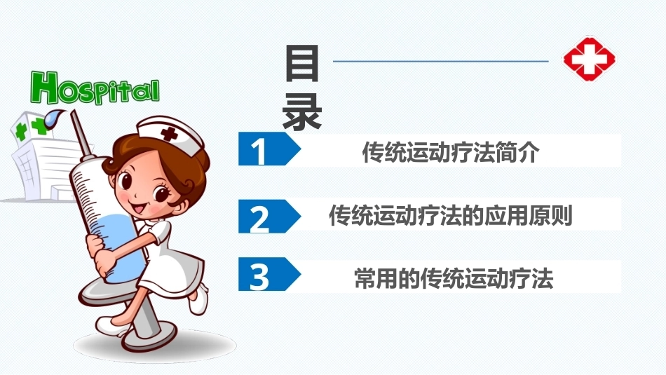 传统康复技术（技术篇）：传统运动疗法教学课件.pptx_第2页