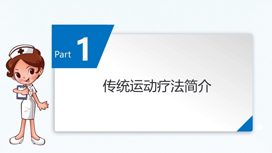 传统康复技术（技术篇）：传统运动疗法教学课件.pptx_第3页
