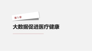 大数据通识教程：大数据促进医疗健康PPT教学课件.pptx
