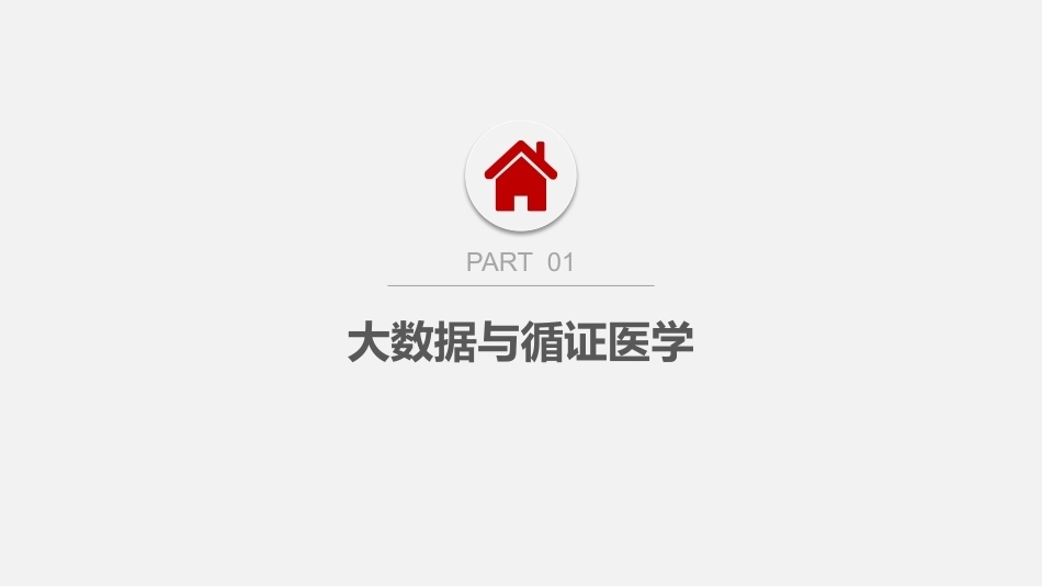 大数据通识教程：大数据促进医疗健康PPT教学课件.pptx_第3页