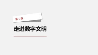 大数据通识教程：走进数字文明PPT教学课件.pptx
