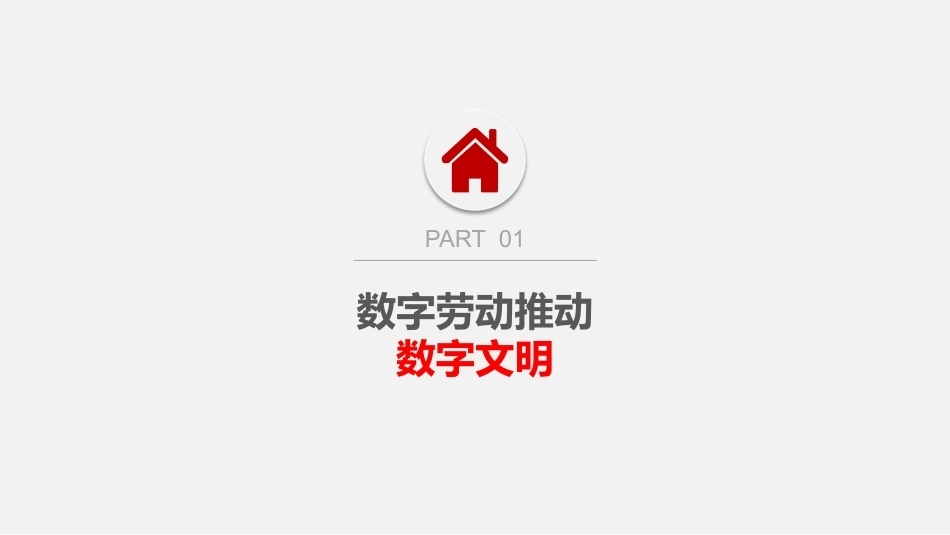 大数据通识教程：走进数字文明PPT教学课件.pptx_第3页