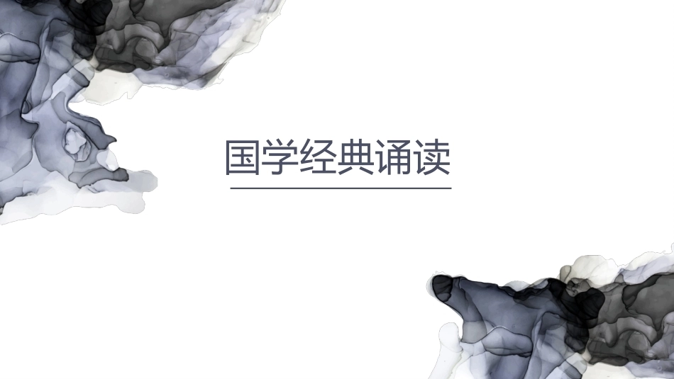 大学人文基础：国学经典诵读PPT教学课件.pptx_第1页