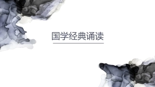 大学人文基础：国学经典诵读PPT教学课件.pptx