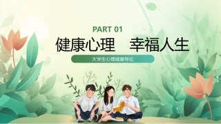 大学生心理健康教程：健康心理　幸福人生PPT教学课件.pptx
