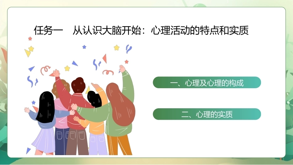 大学生心理健康教程：健康心理　幸福人生PPT教学课件.pptx_第2页