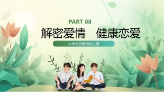 大学生心理健康教程：解密爱情　健康恋爱PPT教学课件.pptx