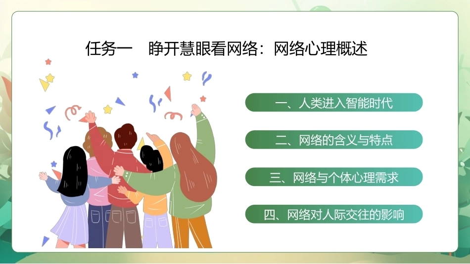 大学生心理健康教程：认清利弊　健康上网PPT教学课件.pptx_第2页