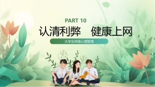 大学生心理健康教程：认清利弊　健康上网PPT教学课件.pptx