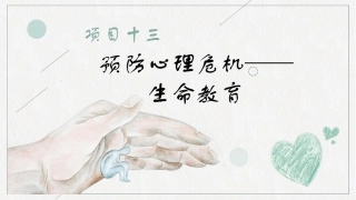 大学生心理健康教育：预防心理危机——生命教育PPT教学课件.pptx