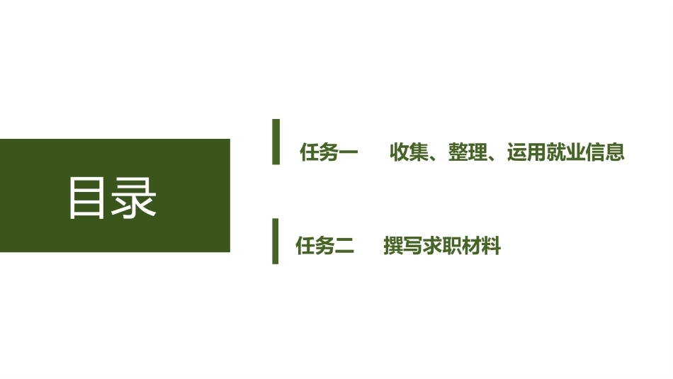 大学生职业生涯与就业指导：大学生求职材料的准备PPT教学课件.pptx_第2页
