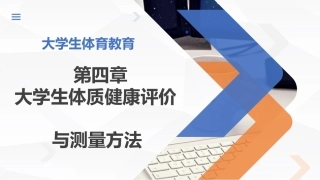 大学体育实用教程：大学生体质健康评价与测量方法PPT教学课件.pptx