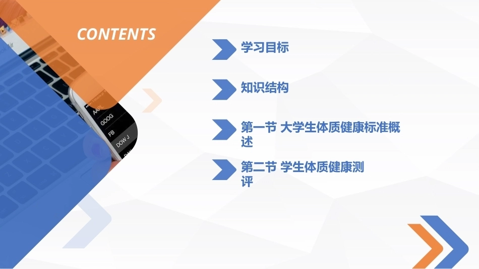 大学体育实用教程：大学生体质健康评价与测量方法PPT教学课件.pptx_第2页