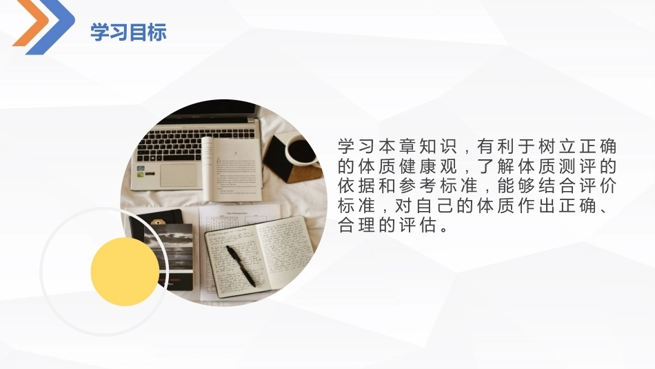 大学体育实用教程：大学生体质健康评价与测量方法PPT教学课件.pptx_第3页