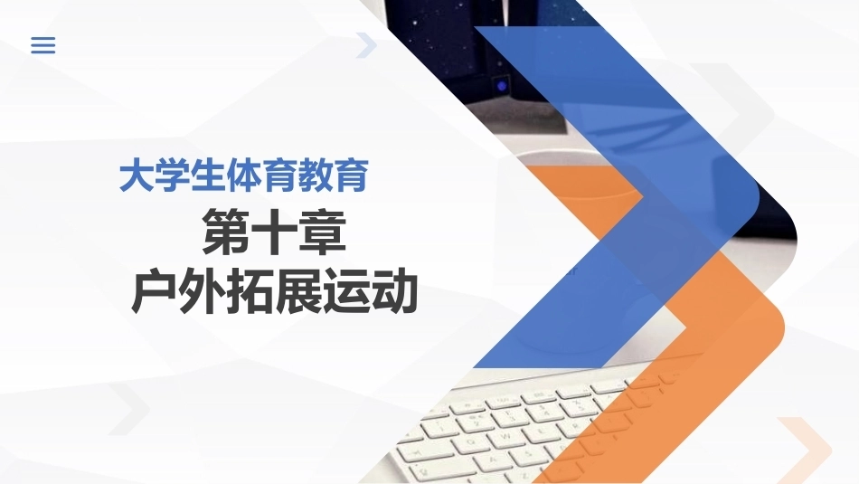 大学体育实用教程：户外拓展运动PPT教学课件.pptx_第1页
