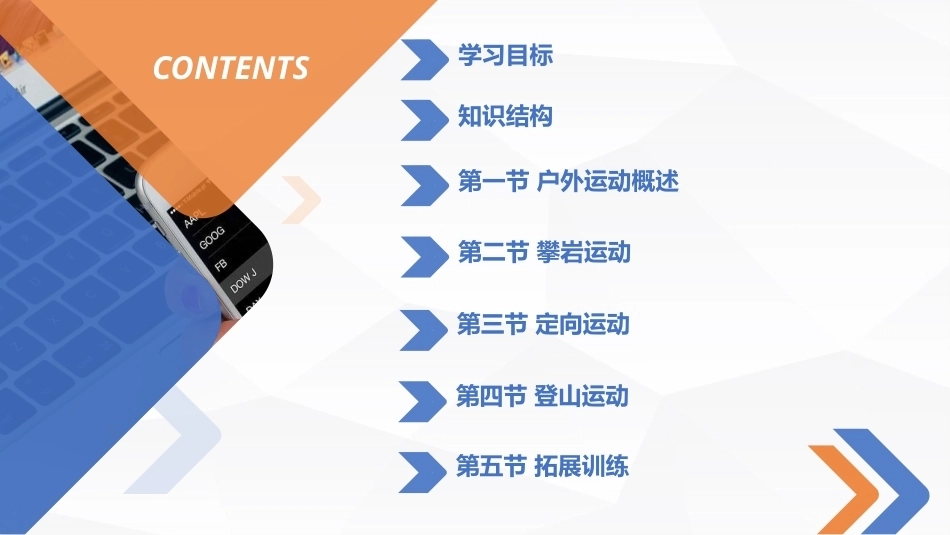 大学体育实用教程：户外拓展运动PPT教学课件.pptx_第2页