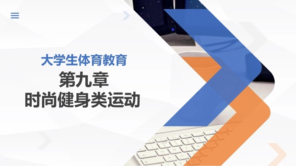 大学体育实用教程：时尚健身类运动PPT教学课件.pptx_第1页