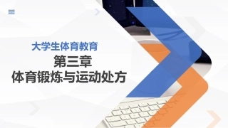 大学体育实用教程：体育锻炼与运动处方PPT教学课件.pptx