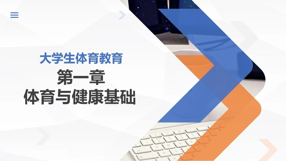 大学体育实用教程：体育与健康基础PPT教学课件.pptx_第1页