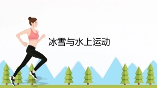 大学体育与健康：冰雪与水上运动PPT教学课件.pptx