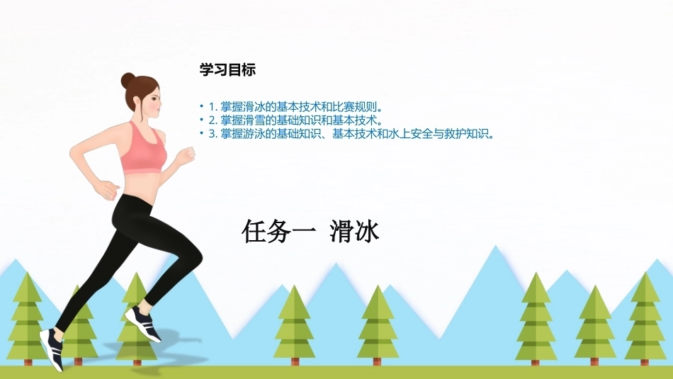 大学体育与健康：冰雪与水上运动PPT教学课件.pptx_第3页
