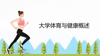 大学体育与健康：大学体育与健康概述PPT教学课件.pptx