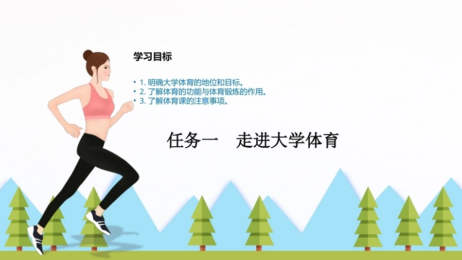大学体育与健康：大学体育与健康概述PPT教学课件.pptx_第3页