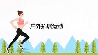 大学体育与健康：户外拓展运动PPT教学课件.pptx