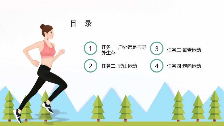 大学体育与健康：户外拓展运动PPT教学课件.pptx_第2页