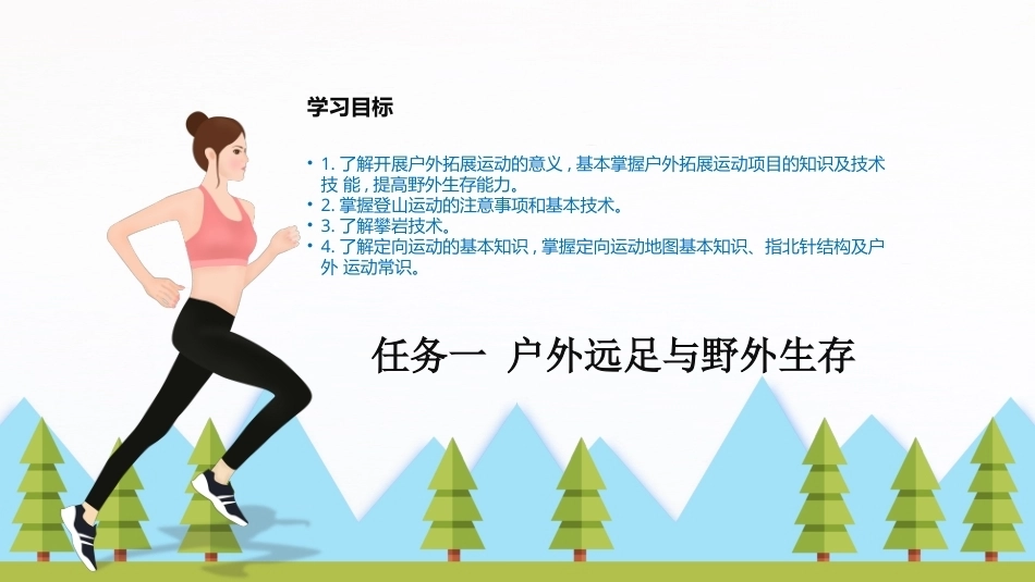 大学体育与健康：户外拓展运动PPT教学课件.pptx_第3页