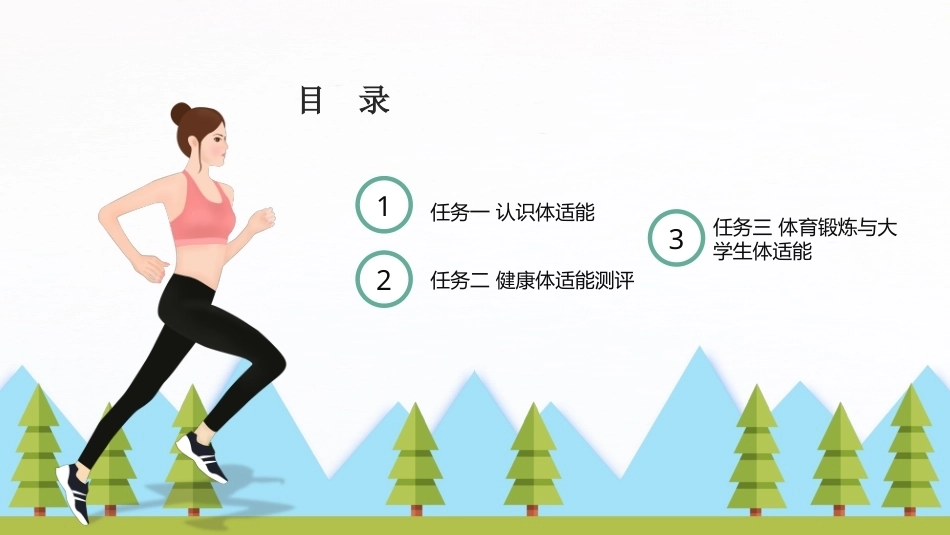 大学体育与健康：健康体适能PPT教学课件.pptx_第2页