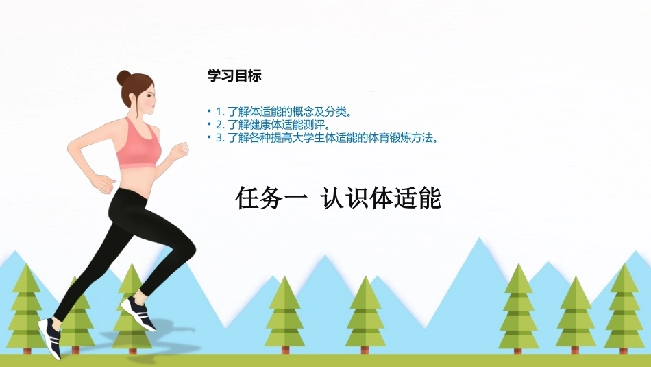 大学体育与健康：健康体适能PPT教学课件.pptx_第3页