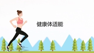 大学体育与健康：健康体适能PPT教学课件.pptx
