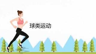 大学体育与健康：球类运动PPT教学课件.pptx