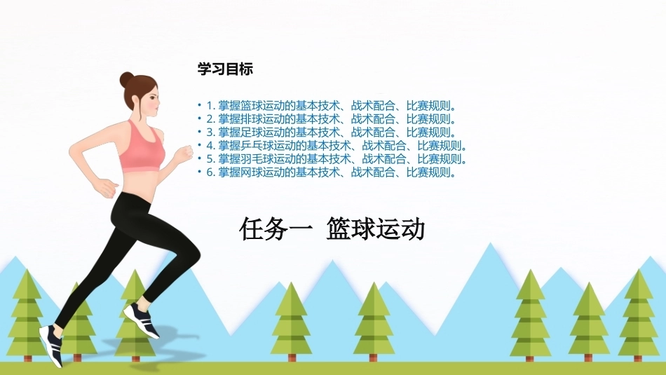大学体育与健康：球类运动PPT教学课件.pptx_第3页