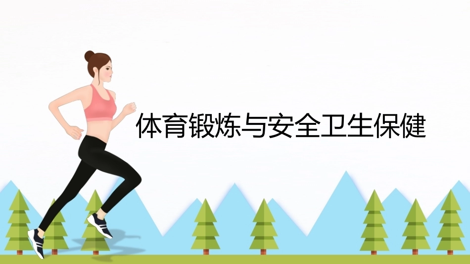 大学体育与健康：体育锻炼与安全卫生保健PPT教学课件.pptx_第1页