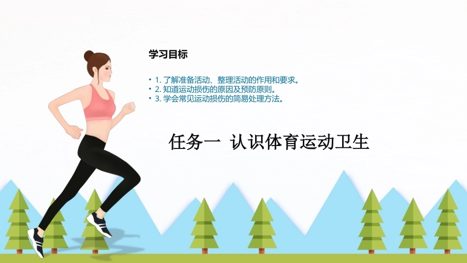 大学体育与健康：体育锻炼与安全卫生保健PPT教学课件.pptx_第3页