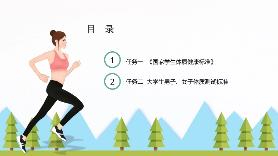 大学体育与健康：体质健康测试PPT教学课件.pptx_第2页
