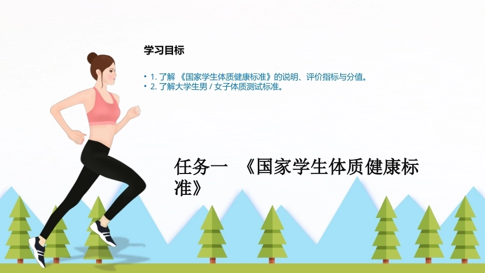 大学体育与健康：体质健康测试PPT教学课件.pptx_第3页