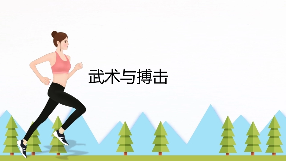 大学体育与健康：武术与搏击PPT教学课件.pptx_第1页