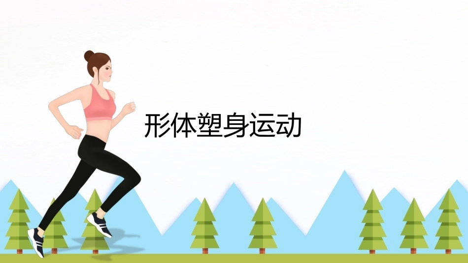 大学体育与健康：形体塑身运动PPT教学课件.pptx_第1页