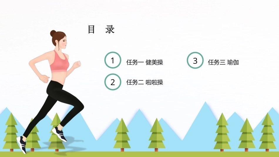 大学体育与健康：形体塑身运动PPT教学课件.pptx_第2页