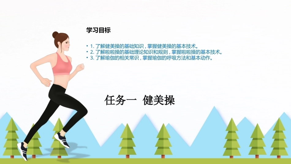 大学体育与健康：形体塑身运动PPT教学课件.pptx_第3页