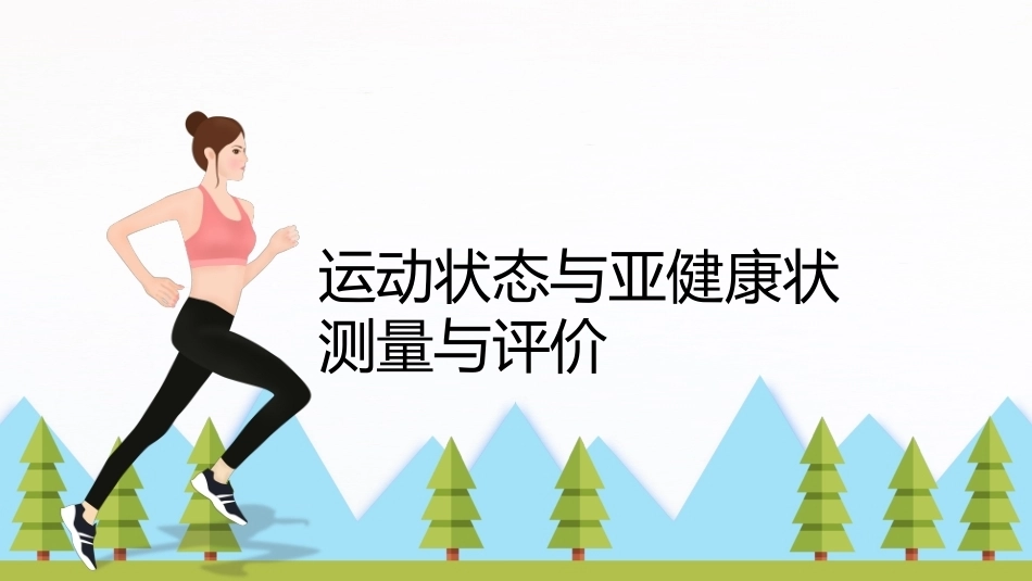 大学体育与健康：运动状态与亚健康状态测量与评价PPT教学课件.pptx_第1页