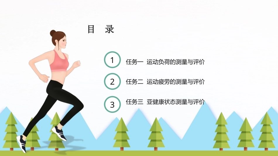 大学体育与健康：运动状态与亚健康状态测量与评价PPT教学课件.pptx_第2页